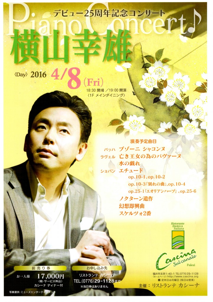 横山幸雄ピアノコンサート